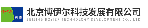 北京博伊尔科技发展有限公司